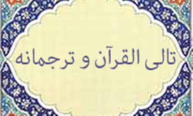 تالی القرآن و ترجمانه