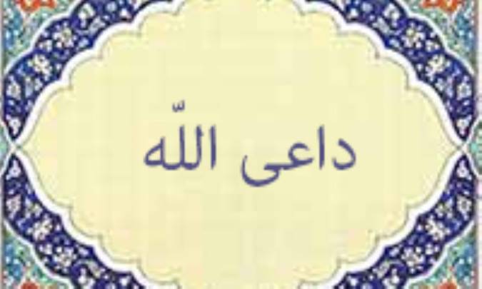 داعی الله