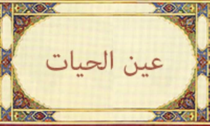 عین الحیات
