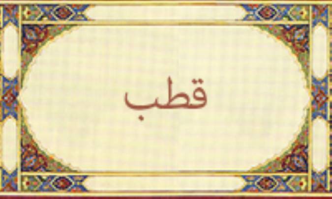 قطب