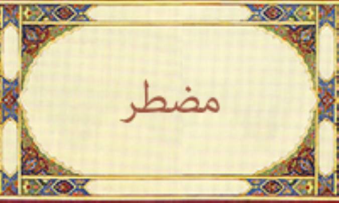 مضطر