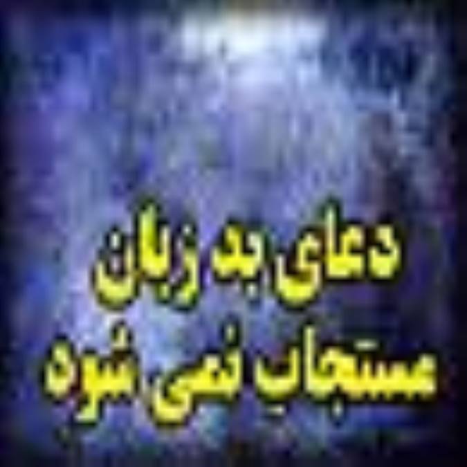 دعاي بد زبان مستجاب نمي شود