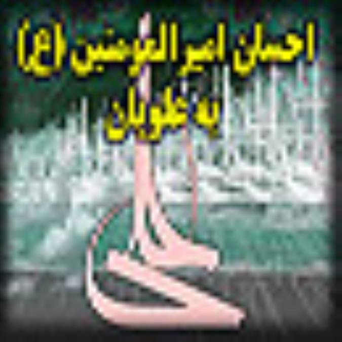 احسان اميرالمؤمنين عليه السلام به علويان