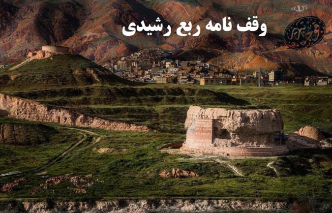 وقف نامه ربع رشیدی