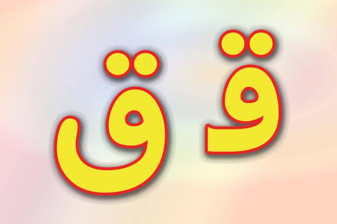 شعر با حرف ق برای مشاعره با انواع شعرهای معروف