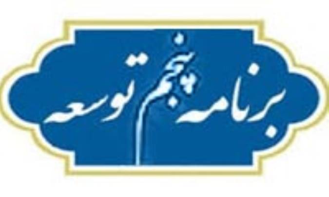 هویت و برنامه‌ی پنجم توسعه