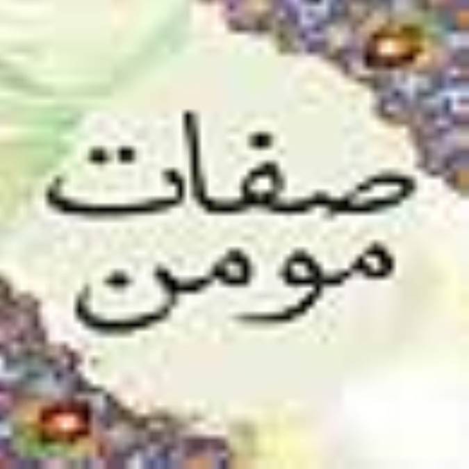 صفات مؤمن: قسمت 11