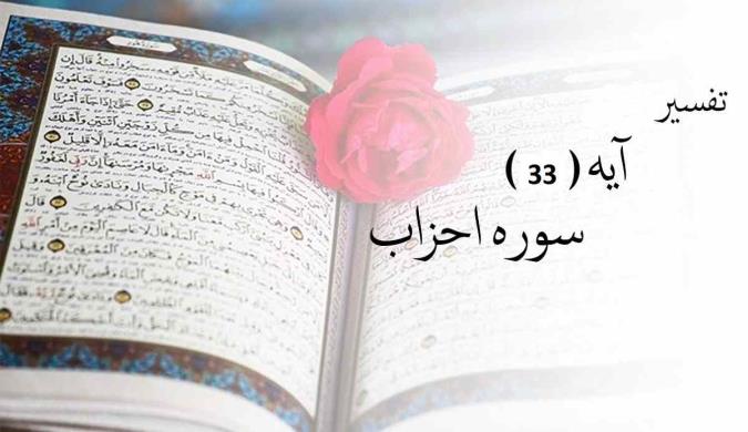 تفسیر آیه 33 سوره احزاب