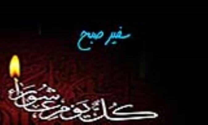 سفیر صبح
