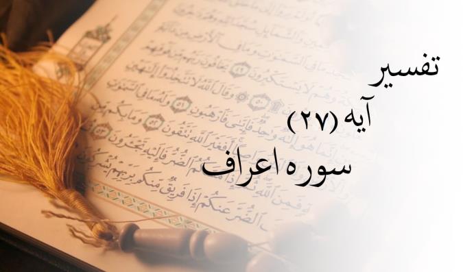 تفسیر آیه 27 سوره اعراف