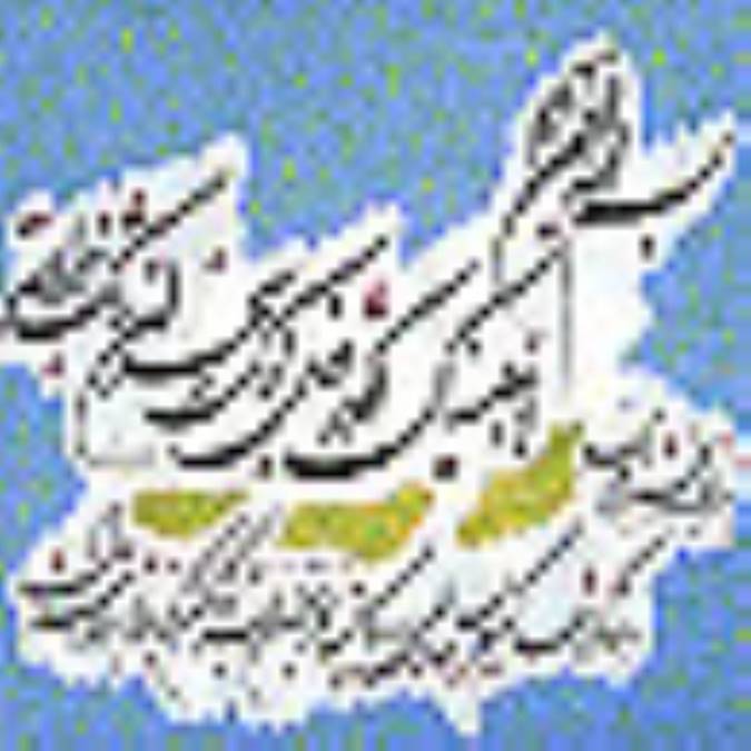 گلواژه هاي قرآني (کوثر )