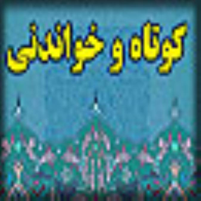کوتاه و خواندني