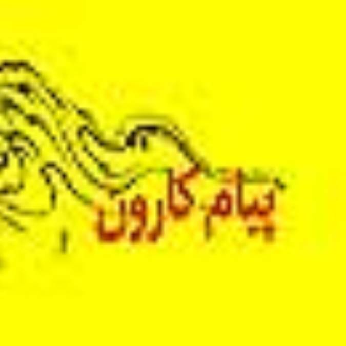 پيام كارون