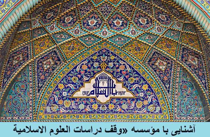 آشنایی با مؤسسه «وقف دراسات العلوم الاسلامیة»