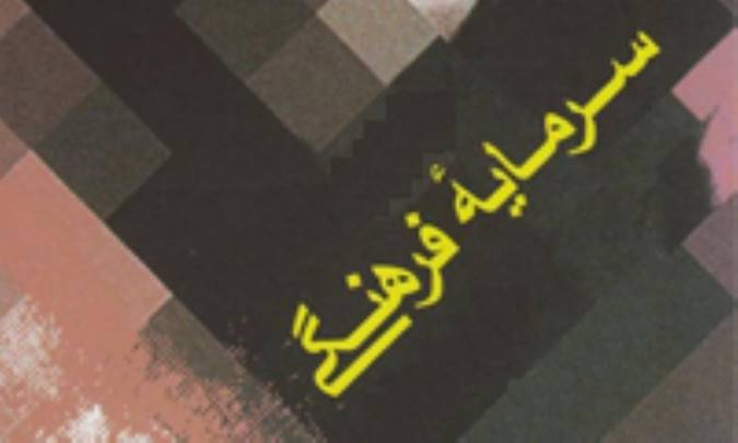 اندازه گیری سرمایه فرهنگی