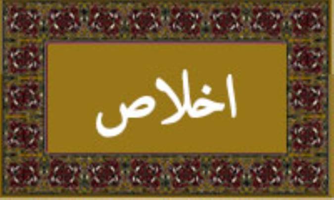 واژه‌ی اخلاص در قرآن