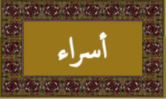 واژه‌ی إسراء در قرآن