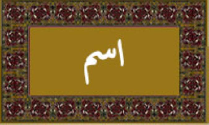 واژه‌ی اسم در قرآن