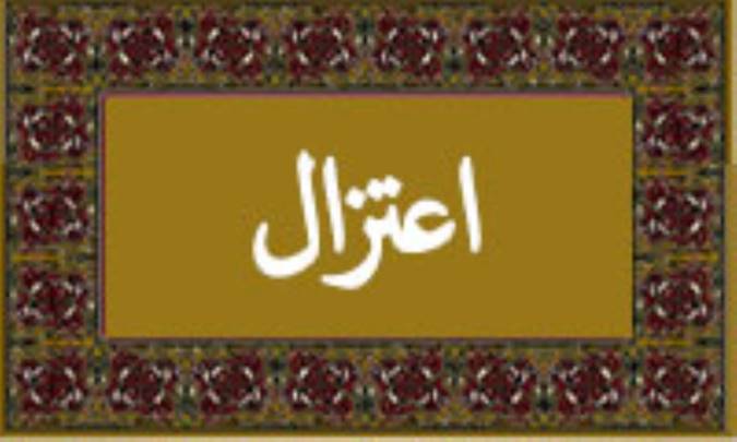 واژه‌ی اعتزال در قرآن