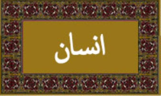 واژه‌ی انسان در قرآن