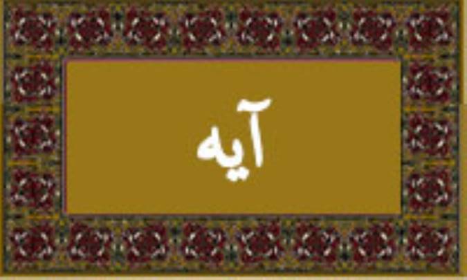 واژه‌ی آیه در قرآن