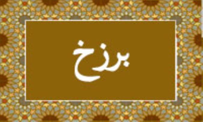 واژه‌ی برزخ در قرآن