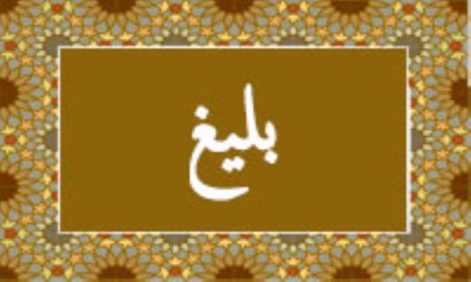 واژه‌ی بلیغ در قرآن