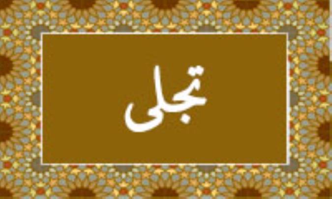 واژه‌ی تجلی در قرآن