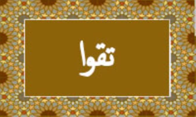 واژه‌ی تقوا در قرآن