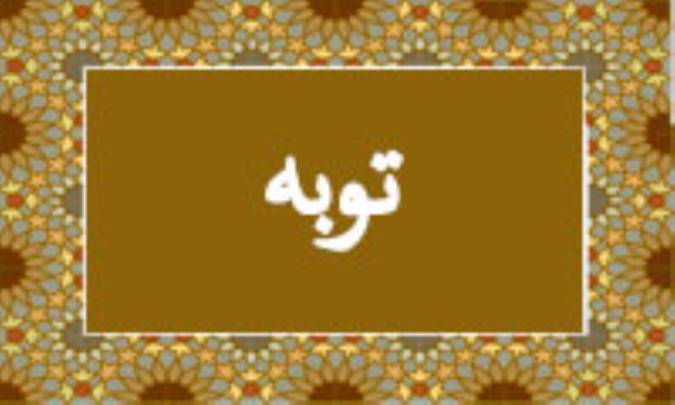 واژه‌ی توبه در قرآن