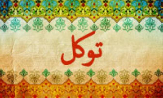 واژه‌ی توکل در قرآن