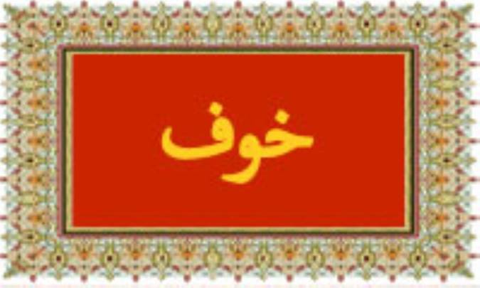 واژه‌ی خوف در قرآن