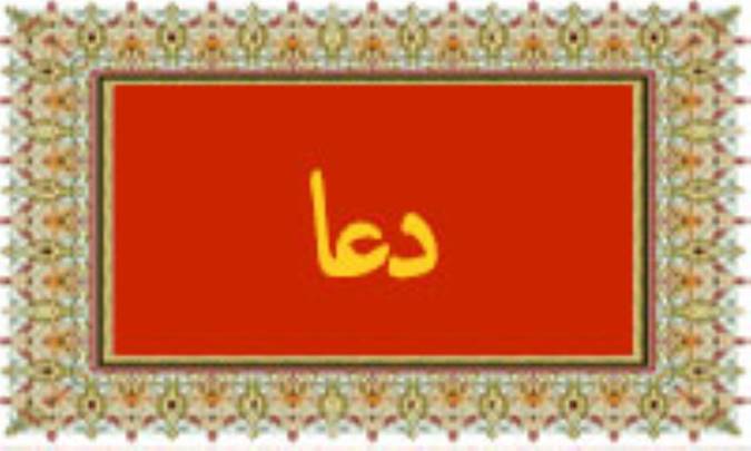 واژه‌ی دعا در قرآن