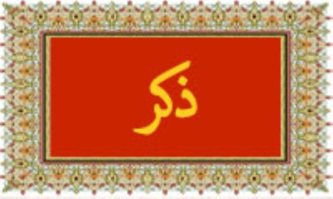 واژه‌ی ذکر در قرآن