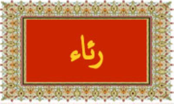 واژه‌ی رئاء (ریا) در قرآن