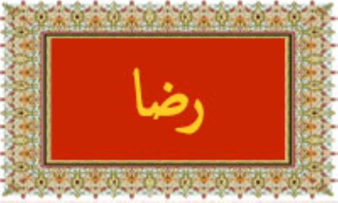 واژه‌ی رضا در قرآن
