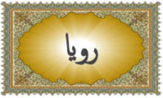 واژه‌ی رؤیا در قرآن