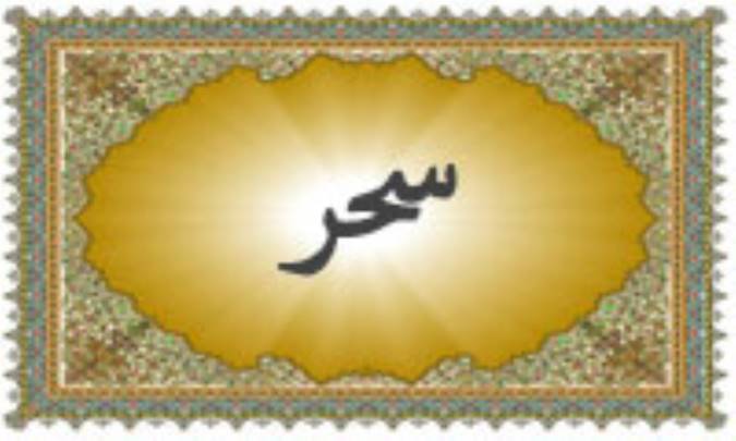 واژه‌ی سِحر در قرآن