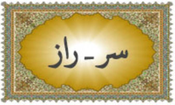 واژه‌ی سر (راز) در قرآن