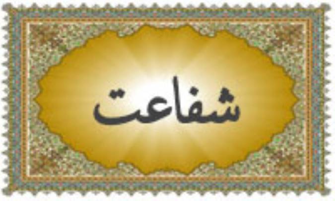 واژه‌ی شفاعت در قرآن