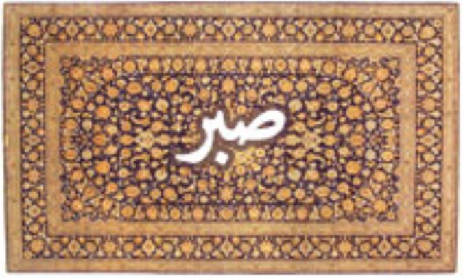 واژه‌ی صبر در قرآن