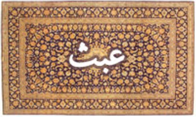 واژه‌ی عبث در قرآن