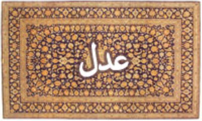 واژه‌ی عدل در قرآن