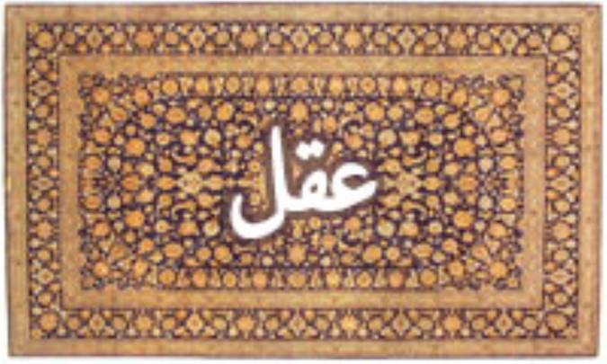 واژه‌ی عقل در قرآن