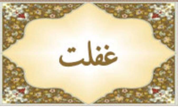 واژه‌ی غفلت در قرآن