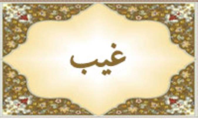 واژه‌ی غیب در قرآن