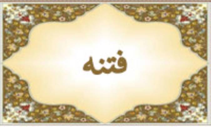 واژه‌ی فتنه در قرآن