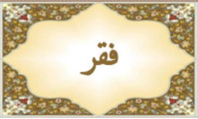 واژه‌ی فقر در قرآن