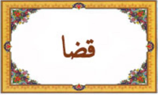 واژه‌ی قضا در قرآن