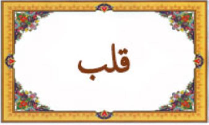 واژه‌ی قلب در قرآن